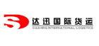 寧波達(dá)迅國(guó)際貨運(yùn)代理有限公司